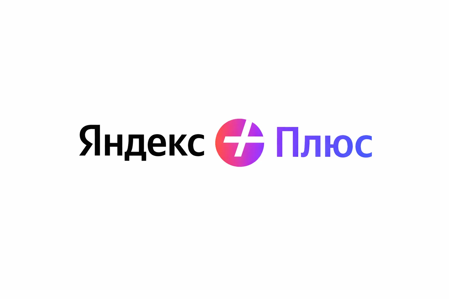 Яндекс Плюс